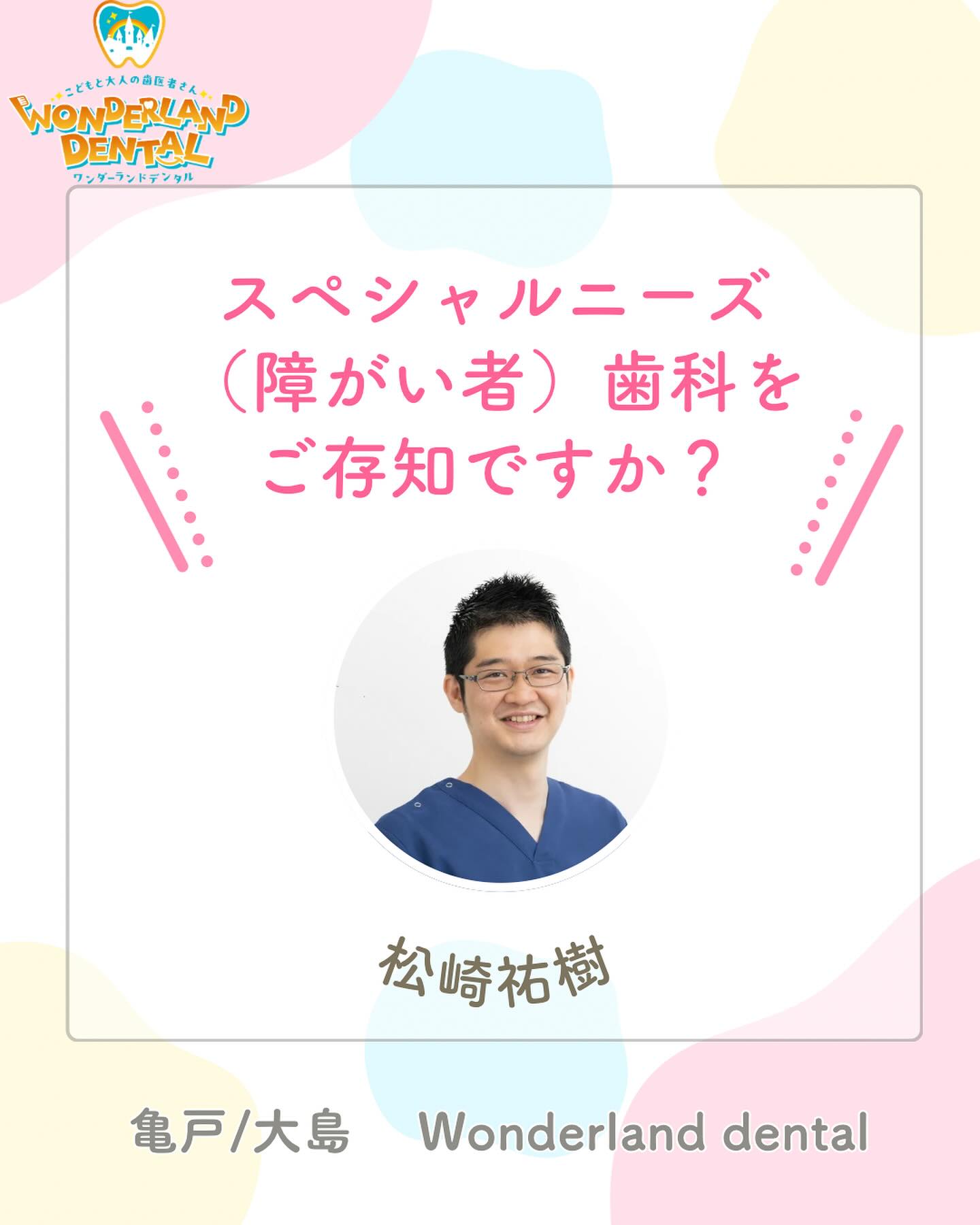 スペシャルニーズ(障がい者)歯科をご存知ですか？ - ワンダーランド